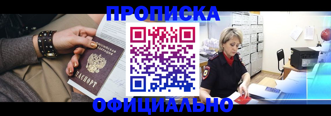 прописка законно в Мариинском Посаде